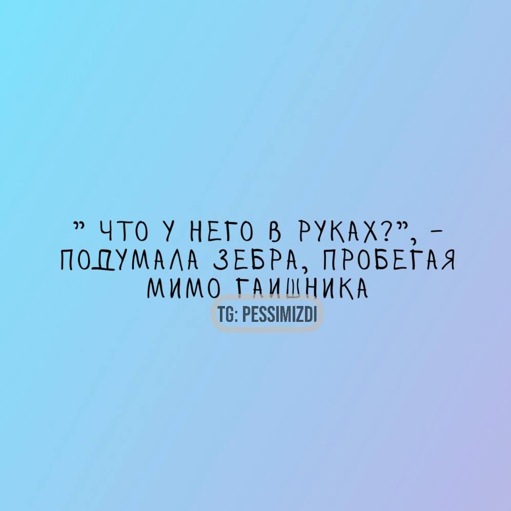 «Что у него в руках?», - подумала зебра, пробегая мимо гаишника