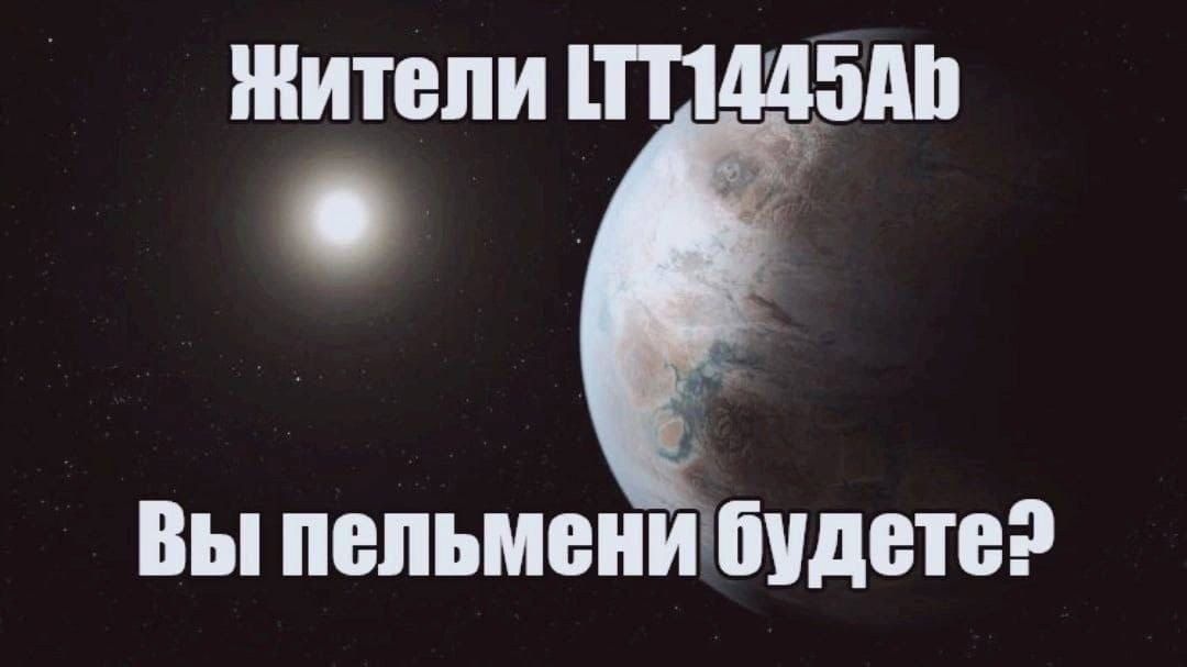 Жители LTT1445Ab
Вы пельмени будете?
