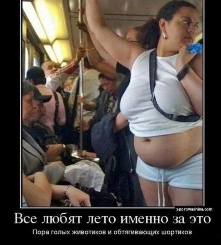 Все любят лето именно за это
Пора голых животных и обтягивающих шортиков