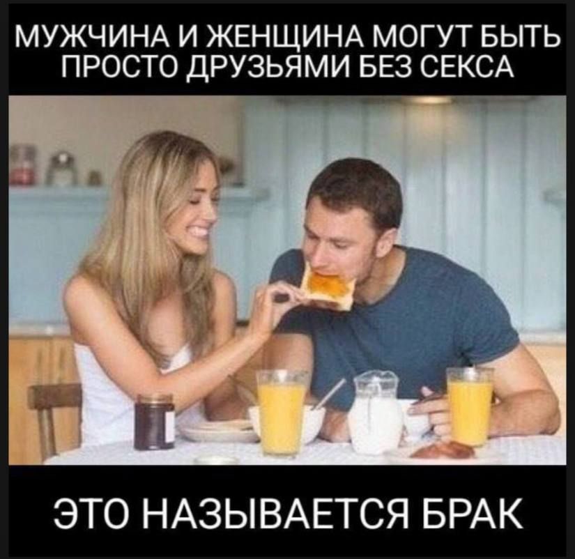 Мужчина и женщина могут быть просто друзьями без секса. Это называется брак.