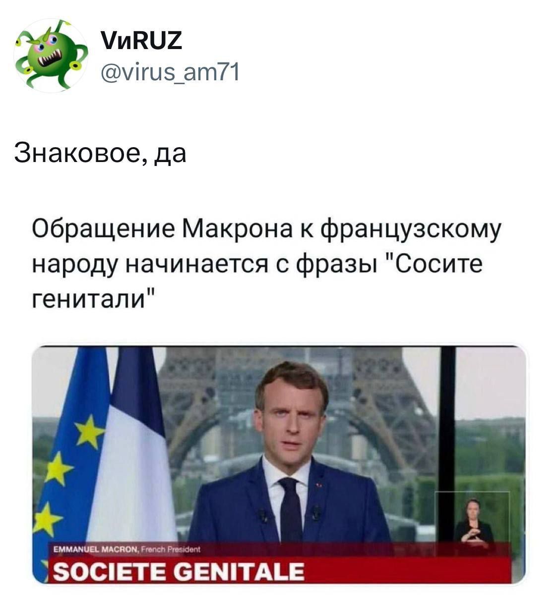 Обращение Макрона к французскому народу начинается с фразы 