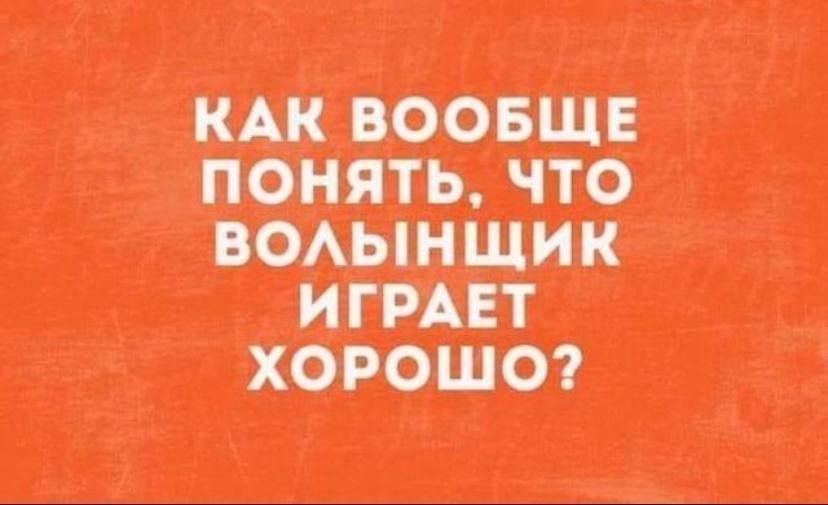 КАК ВООБЩЕ ПОНЯТЬ, ЧТО ВОЛЫНЩИК ИГРАЕТ ХОРОШО?