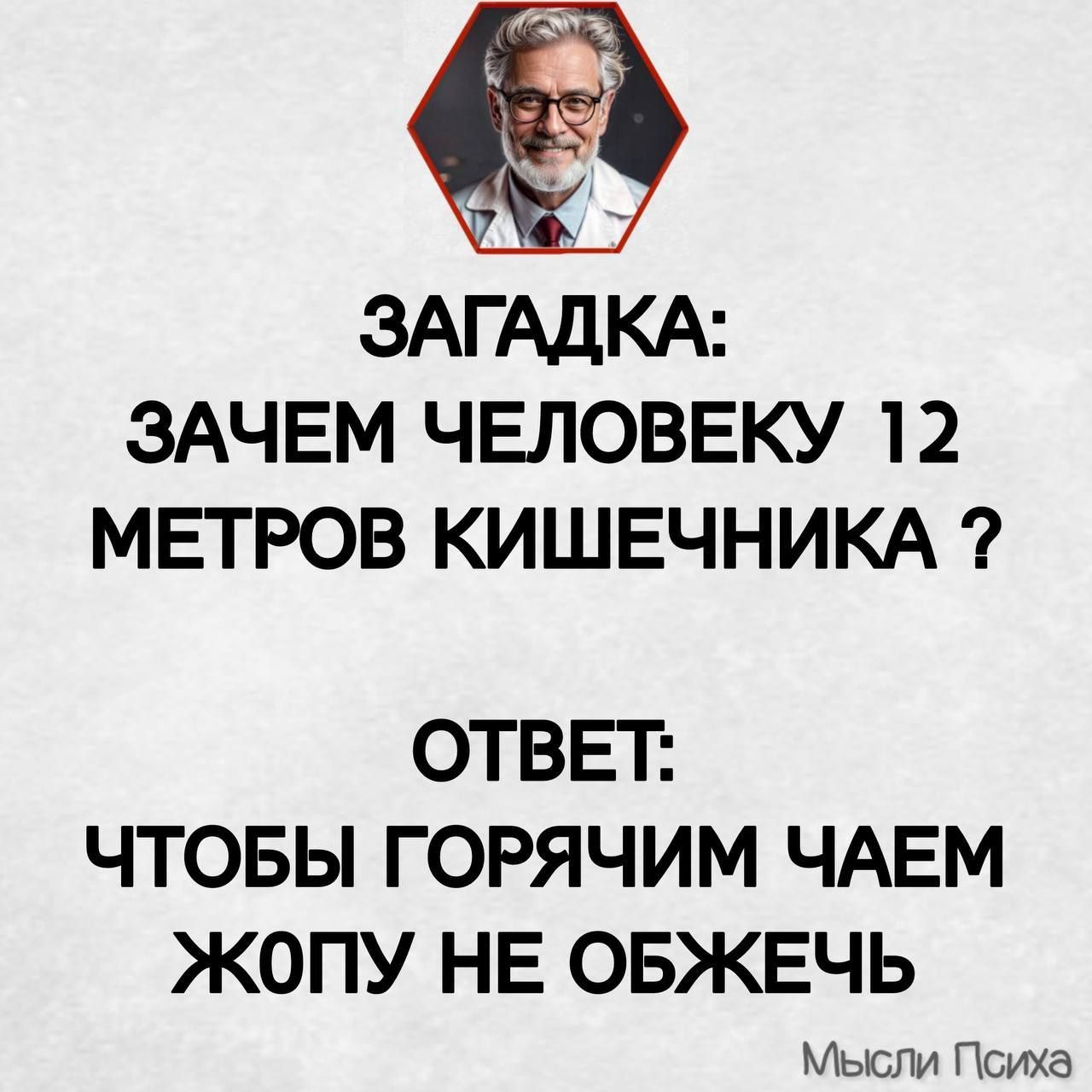 ЗАГАДКА: ЗАЧЕМ ЧЕЛОВЕКУ 12 МЕТРОВ КИШЕЧНИКА ? ОТВЕТ: ЧТОБЫ ГОРЯЧИМ ЧАЕМ ЖОПУ НЕ ОБЖЕЧЬ