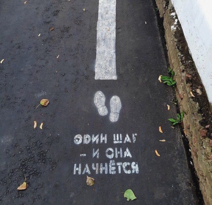 Один шаг – и она начнётся