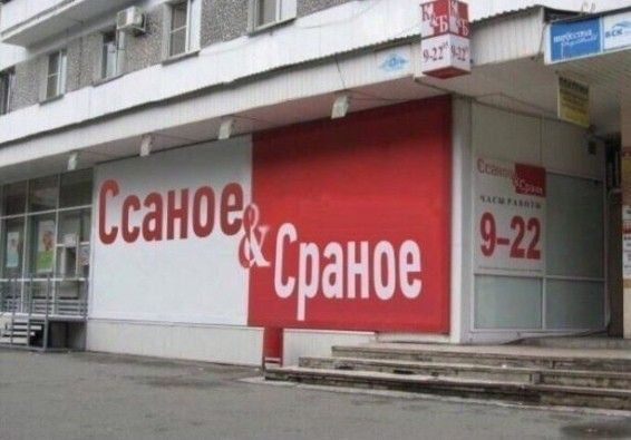 Ссаное & Сранное 9-22