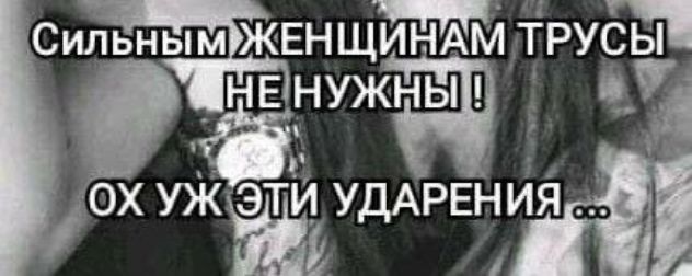 Сильным ЖЕНЩИНАМ ТРУСЫ НЕ НУЖНЫ ! ОХ УЖ ЭТИ УДАРЕНИЯ ...