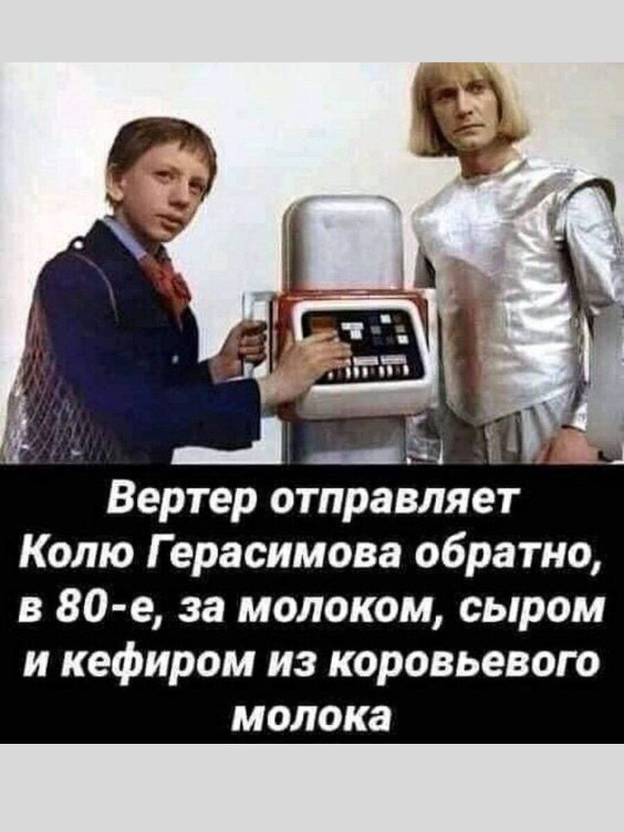 Вертер отправляет Колю Герасимова обратно, в 80-е, за молоком, сыром и кефиром из коровьего молока