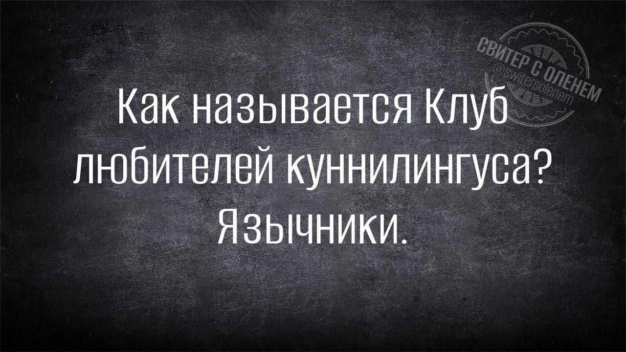 Как называется Клуб любителей куннилингуса? Язычники.