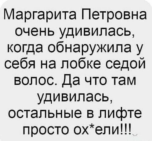 Маргарита Петровна очень удивилась, когда обнаружила у себя на лобке седой волос. Да что там удивилась, остальные в лифте просто ох*ели!!!