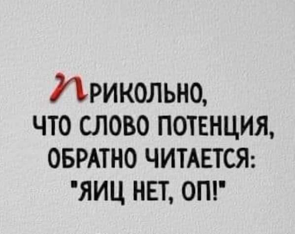 Прикольно, что слово потенция, обратно читается: 