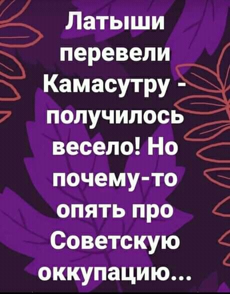 Латыши перевели Камасутру - получилось весело! Но почему-то опять про Советскую оккупацию...