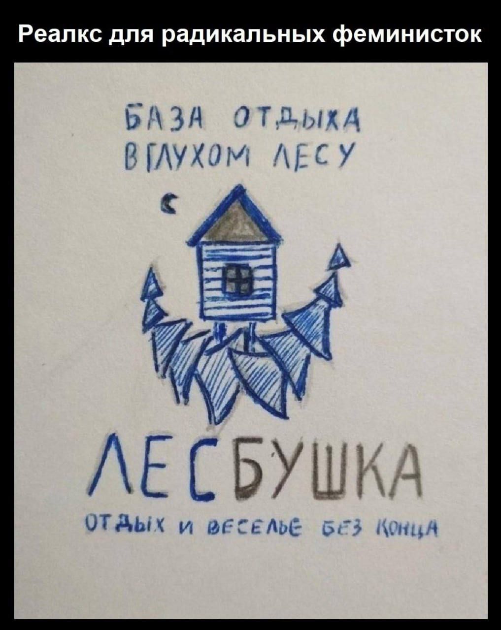 Реалкс для радикальных феминисток
БАЗА ОТДЫХА ВГЛУХОМ ЛЕСУ
ЛЕСБУШКА
отдых и веселье без конца
