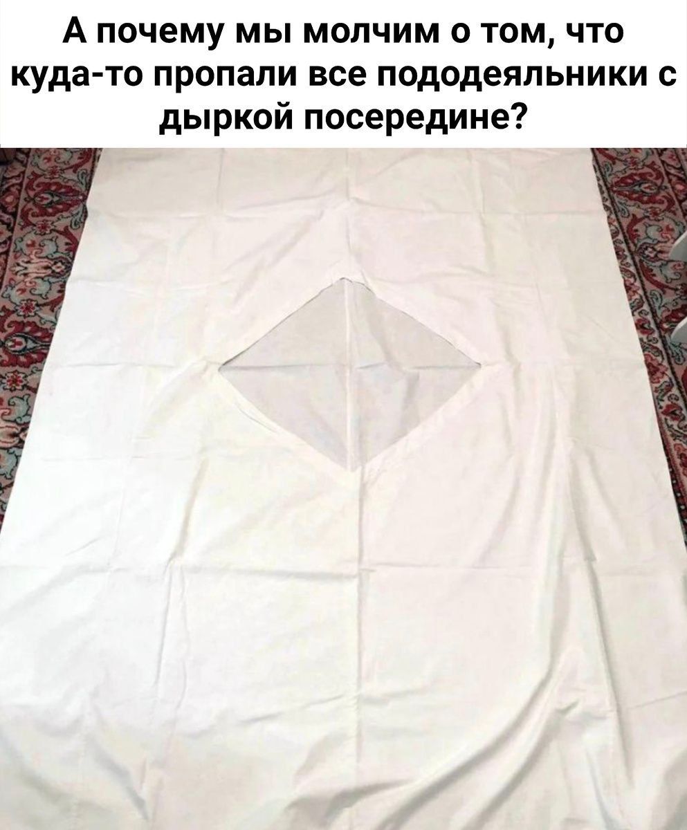 А почему мы молчим о том, что куда-то пропали все пододеЯльники с дыркой посередине?