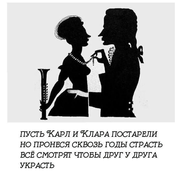 ПУСТЬ КАРЛ И КЛАРА ПОСТАРЕЛИ НО ПРОНЕСЯ СКВОЗЬ ГОДЫ СТРАСТЬ ВСЁ СМОТРЯТ ЧТОБЫ ДРУГ У ДРУГА УКРАСТЬ