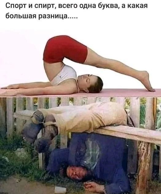 Спорт и спирт, всего одна буква, а какая большая разница.....