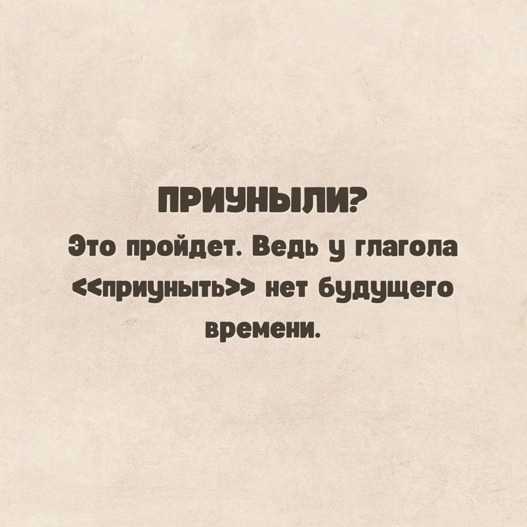 ПРИУНЫЛИ? Это пройдет. Ведь у глагола «принять» нет будущего времени.