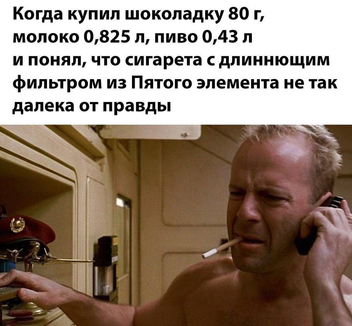 Когда купил шоколадку 80 г, молоко 0,825 л, пиво 0,43 л и понял, что сигарета с длинным фильтром из Пятого элемента не так далека от правды.
