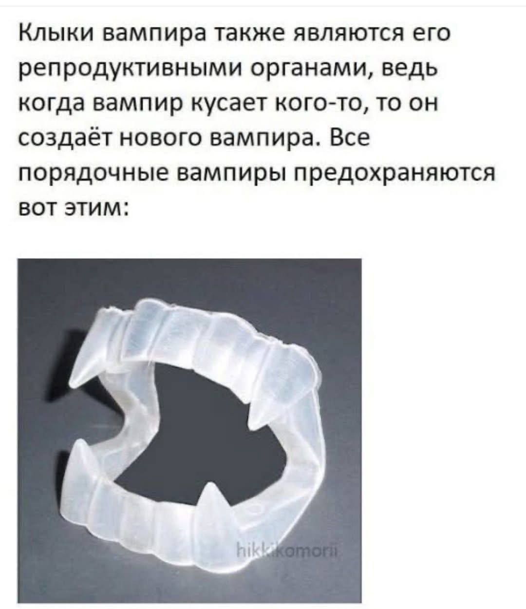 Клыки вампира также являются его репродуктивными органами, ведь когда вампир кусает кого-то, то он создаёт нового вампира. Все порядочные вампиры предохраняются вот этим: