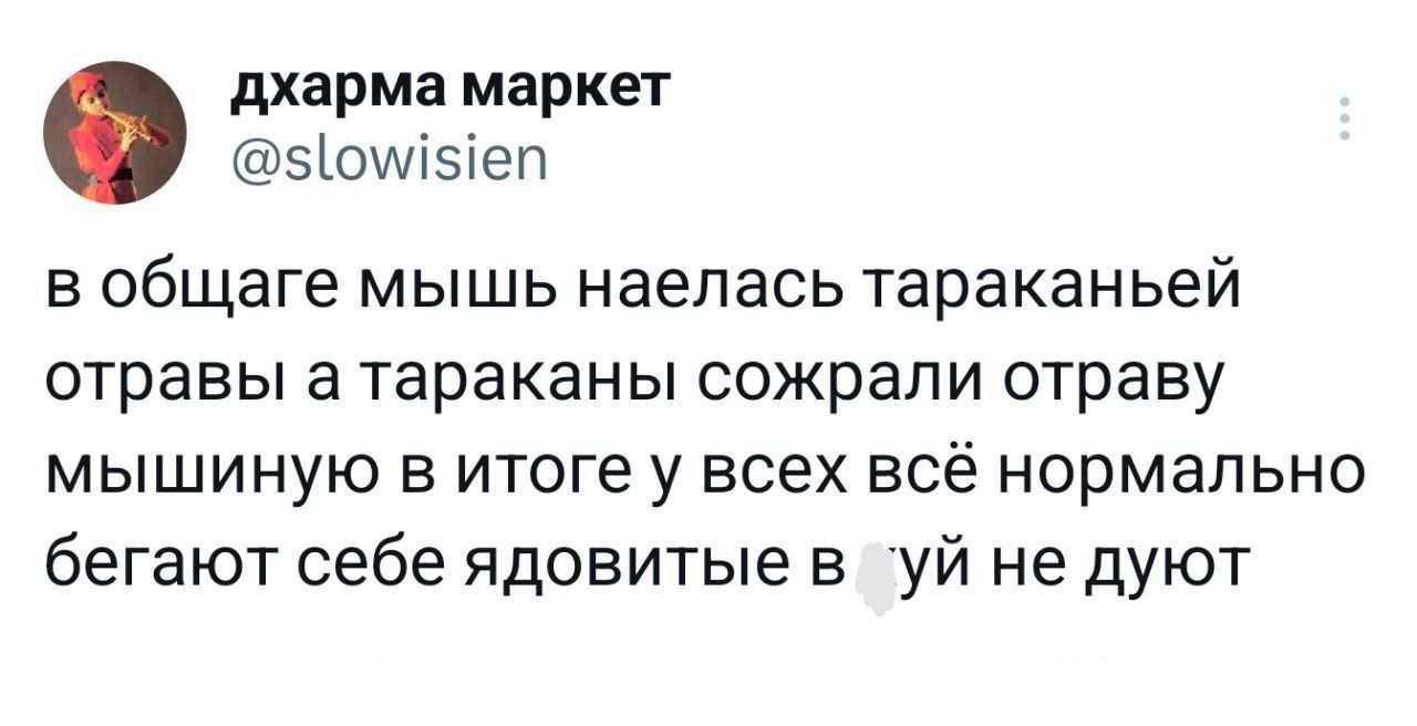 в общемa мышь наелась тараканьей отравы а тараканы сожрали отраву мышину в итоге у всех всё нормально бегают себе ядовитые в ж... не дунут