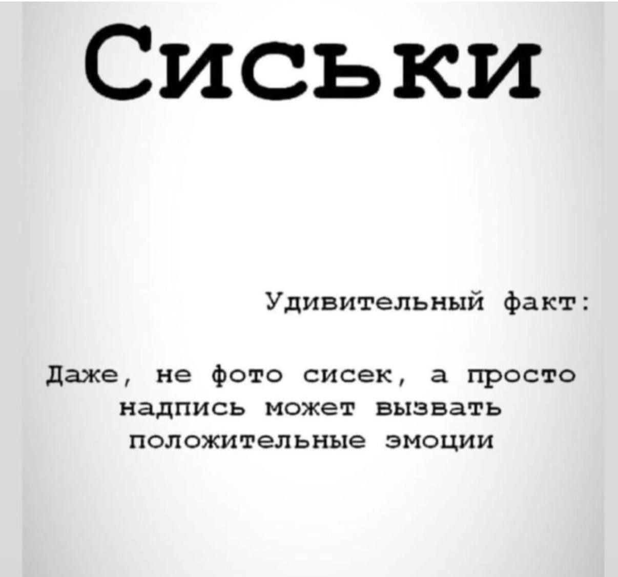 Сиськи

Удивительный факт:

Даже, не фото сисек, а просто надпись может вызвать положительные эмоции