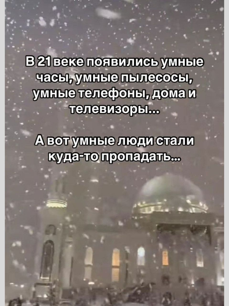 В 21 веке появились умные часы, умные пылесосы, умные телефоны, дома и телевизоры...
А вот умные люди стали куда-то пропадать...