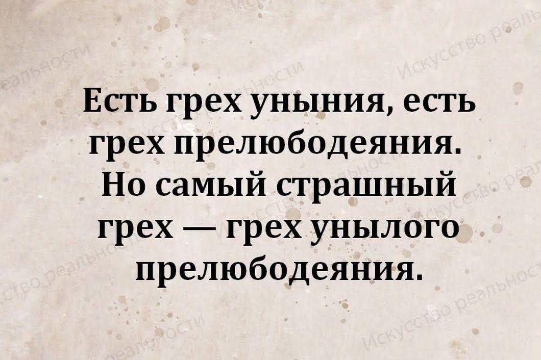 Есть грех уныния, есть грех прелюбодеяния. Но самый страшный грех — грех унылого прелюбодеяния.