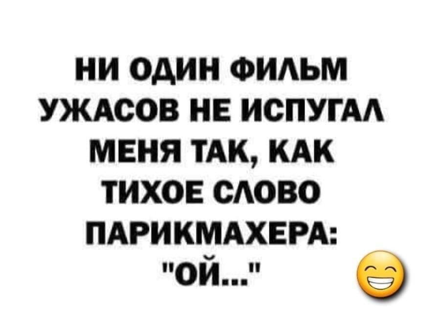 НИ ОДИН ФИЛЬМ УЖАСОВ НЕ ИСПУГАЛ МЕНЯ ТАК, КАК ТИХОЕ СЛОВО ПАРИКМАНЕРА: 