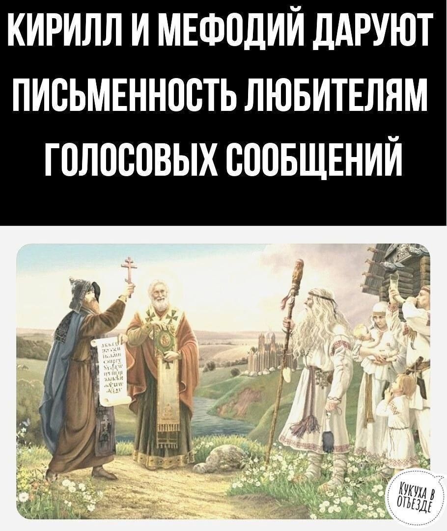 КИРИЛЛ И МЕФОДИЙ ДАРУЮТ ПИСЬМЕННОСТЬ ЛЮБИТЕЛЯМ ГОЛОСОВЫХ СООБЩЕНИЙ