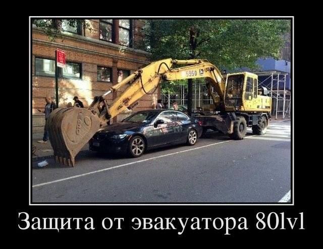 Защита от эвакуатора 80lvl