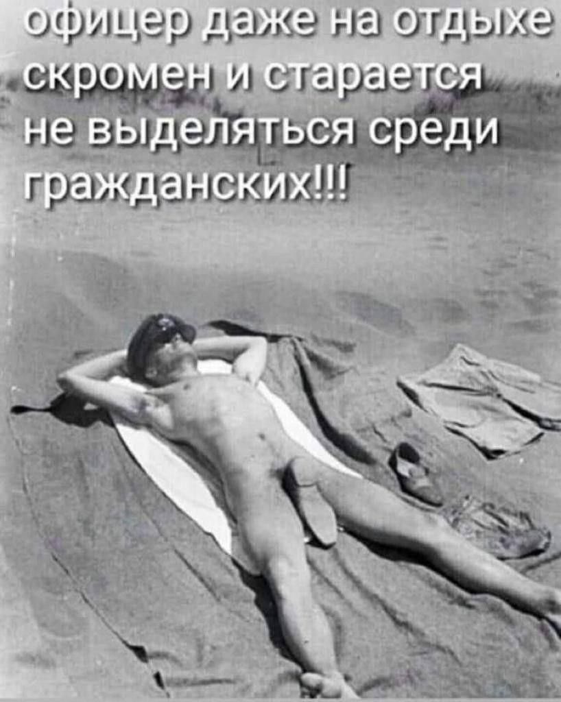 офицер даже на отдыхе скромен и старается не выделяться среди гражданских!!!