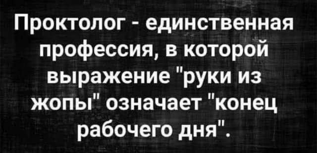 Проктолог - единственная профессия, в которой выражение 