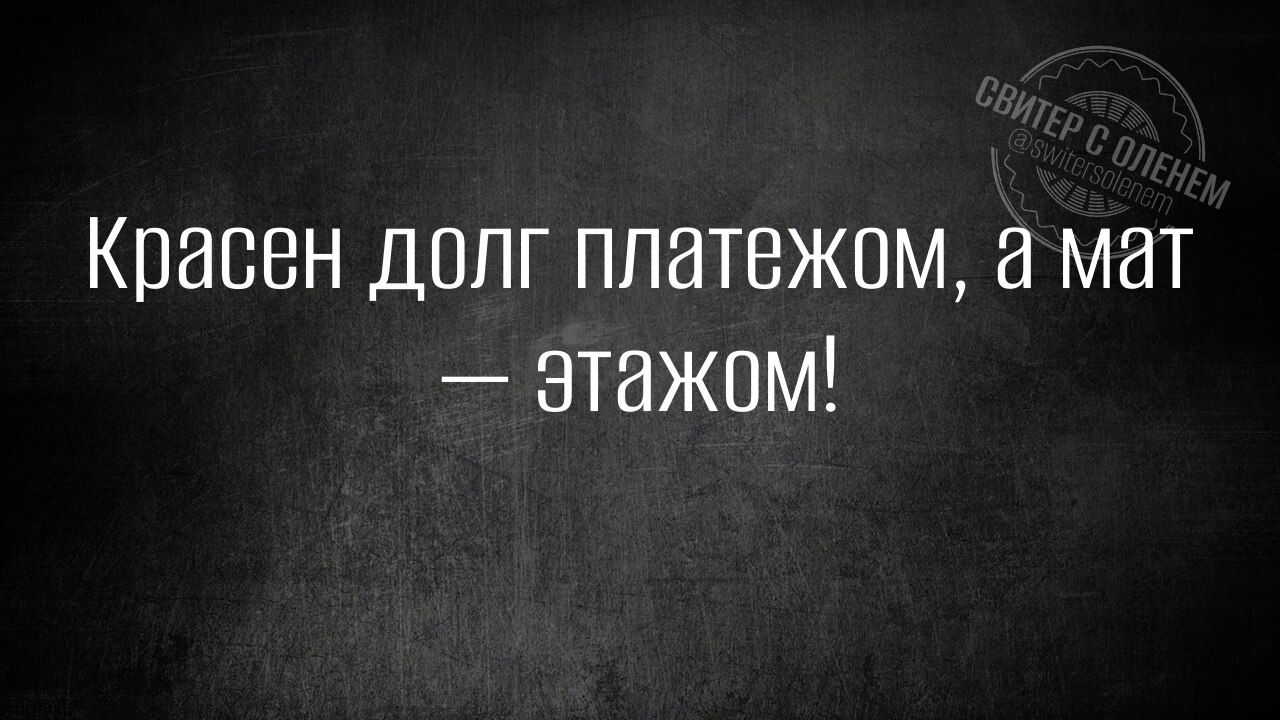 Красен долг платежом, а мат — этажом!