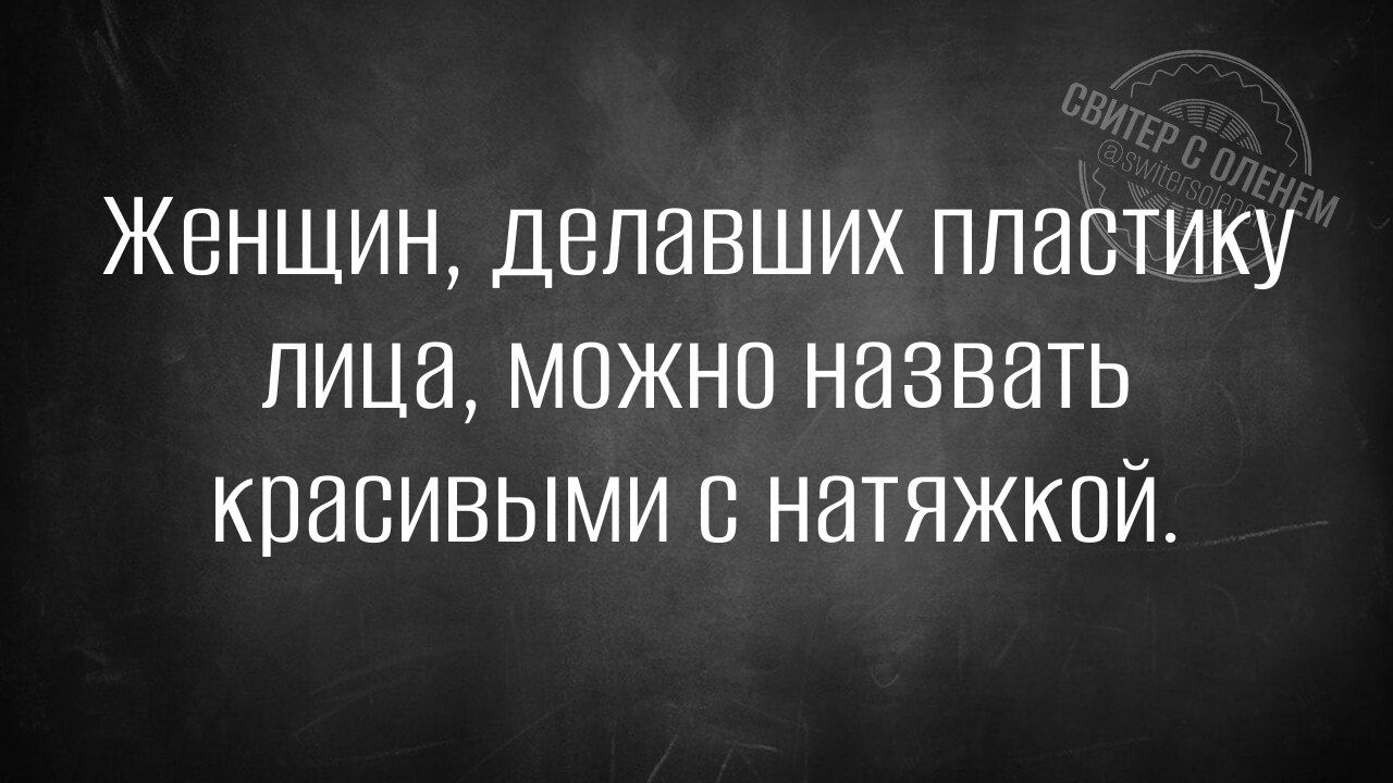 Женщин, делавших пластику лица, можно назвать красивыми с натяжкой.