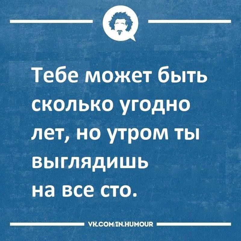 Тебе может быть сколько угодно лет, но утром ты выглядишь на все сто.