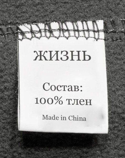 ЖИЗНЬ
Состав: 100% тлен
Made in China