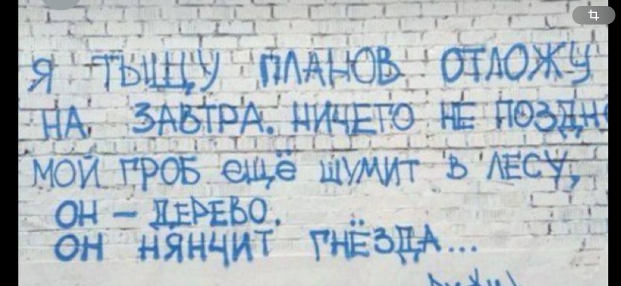 Я тысячи планов отложу на завтра. Ничего не поздно. Мой гроб ещё шумит в лесу, он — дерево. Он нянчит гнёзда...