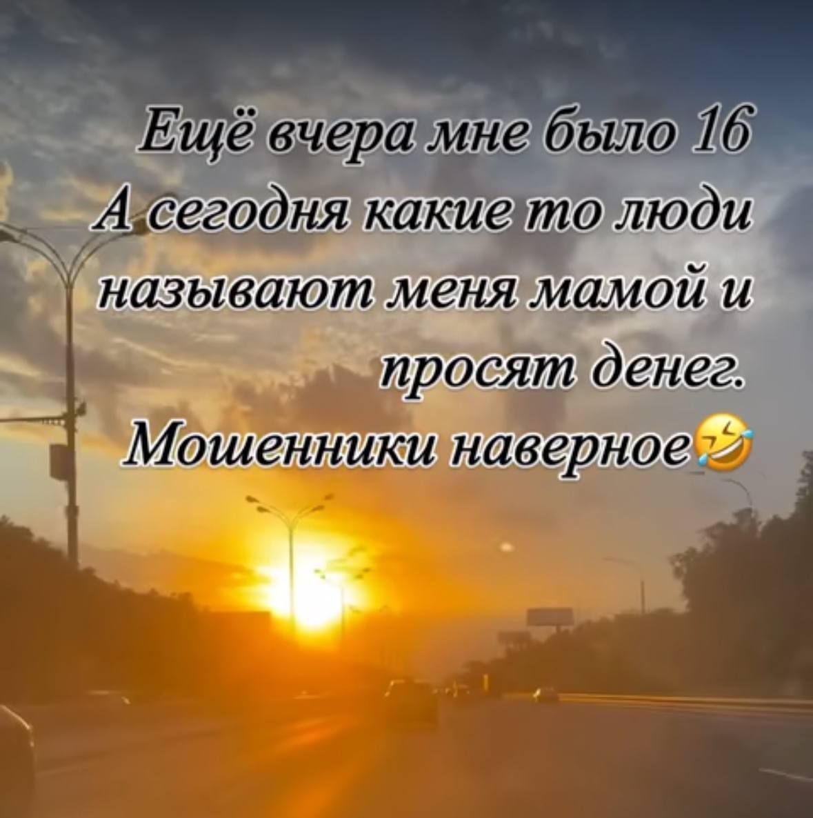 ц@ж“*'ж@ж е былоМ0:

ня какиетолюди

` называют!меня мамой и
просят. денегь
Мошенникитнаверное)

