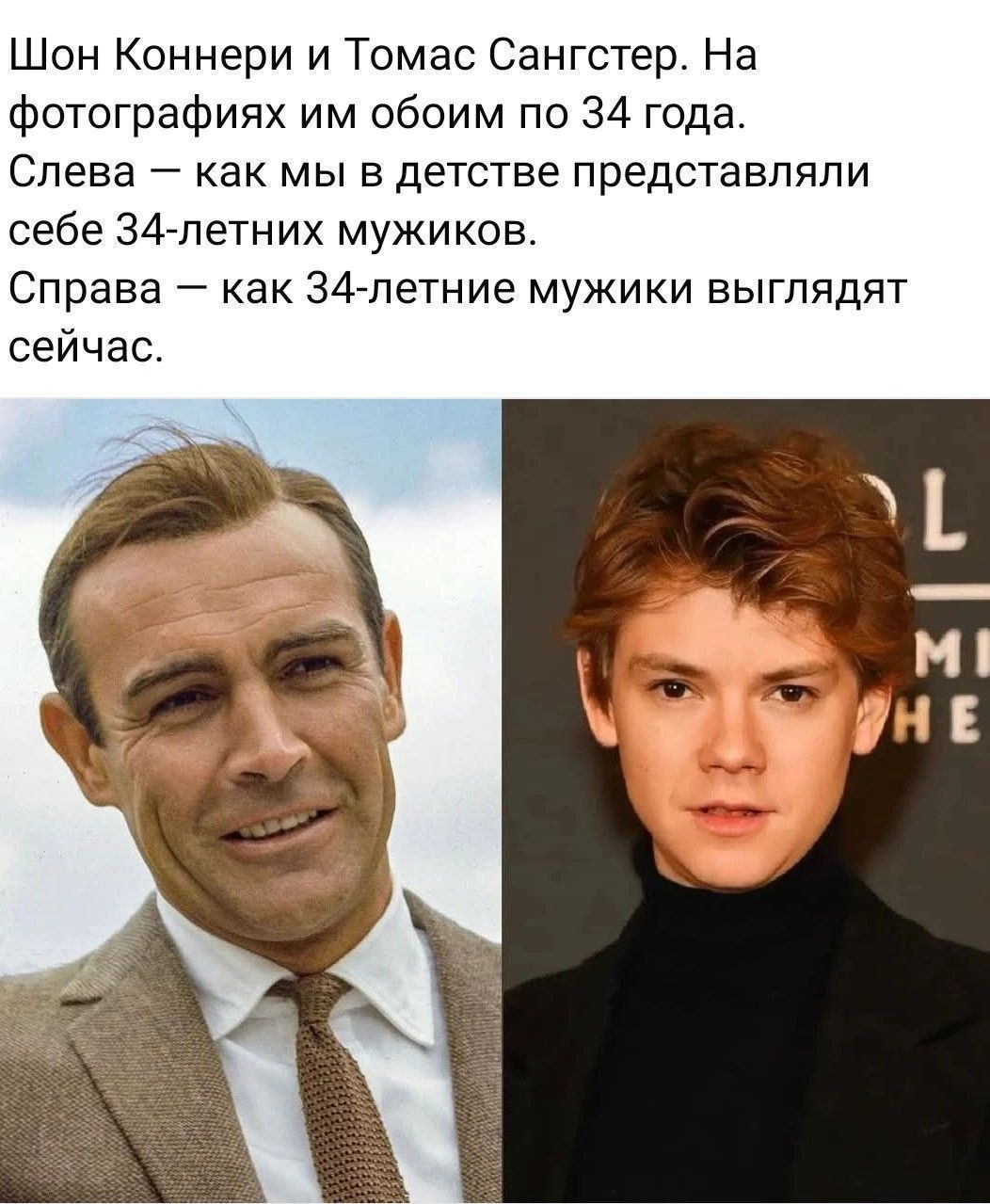 Шон Коннери и Томас Сангстер. На фотографиях им обоим по 34 года. Слева — как мы в детстве представляли себе 34-летних мужчин. Справа — как 34-летние мужики выглядят сейчас.