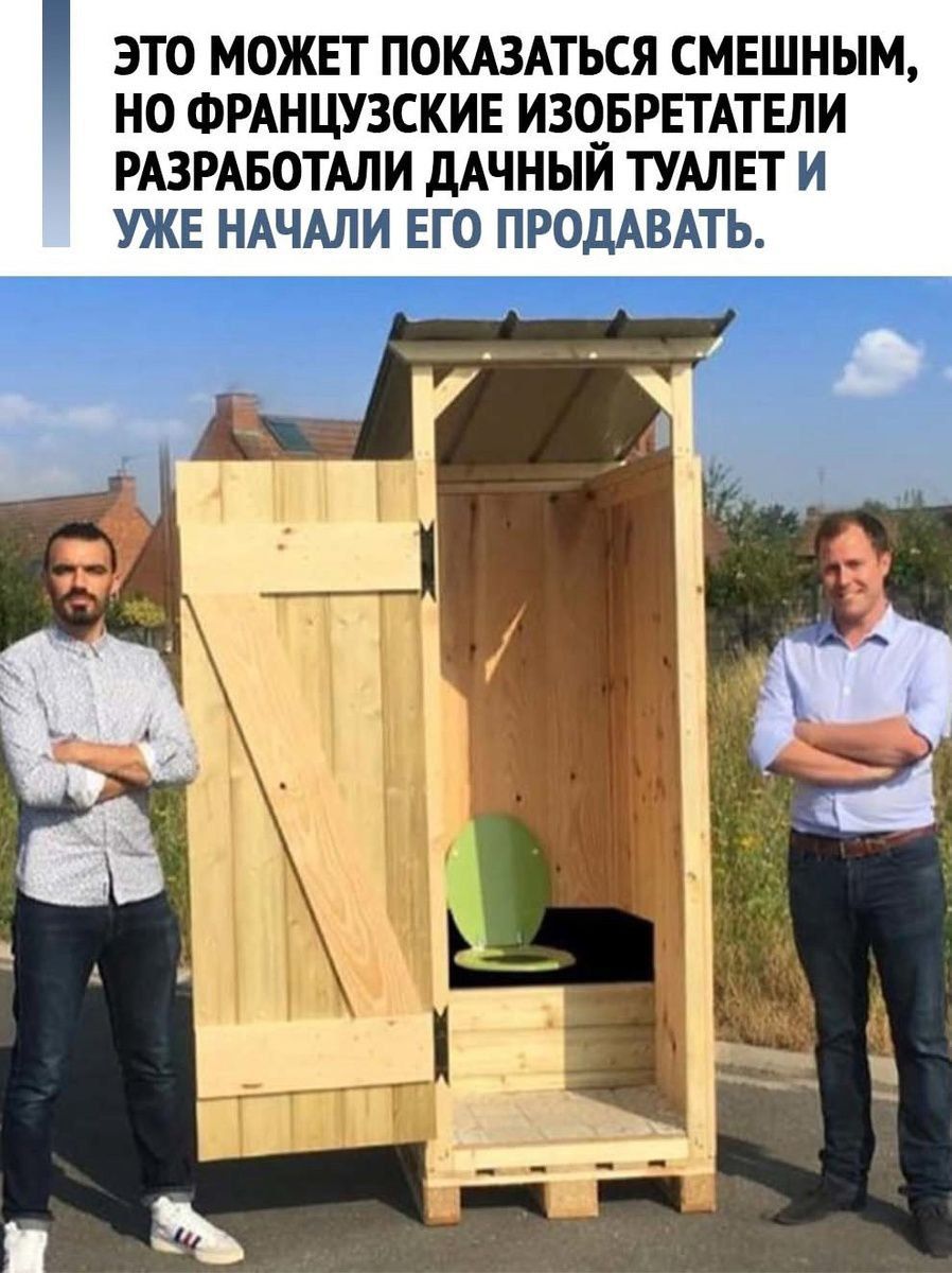 ЭТО МОЖЕТ ПОКАЗАТЬСЯ СМЕШНЫМ, НО ФРАНЦУЗСКИЕ ИЗОБРЕТАТЕЛИ РАЗРАБОТАЛИ ДАЧНЫЙ ТУАЛЕТ И УЖЕ НАЧАЛИ ЕГО ПРОДАВАТЬ.