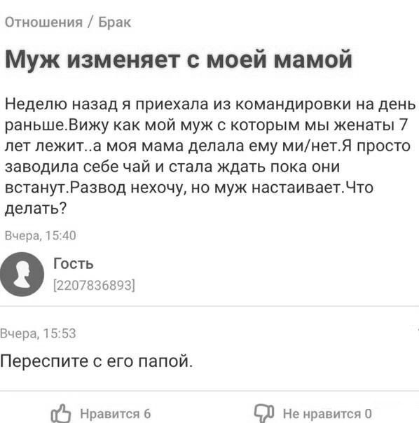 Муж изменяет с моей мамой
Неделю назад я приехала из командировки на день раньше. Вижу как мой муж с которым мы женаты 7 лет лежит... а моя мама делала ему ми/нет. Я просто завела себе чай и стала ждать пока они встанут. Развод не хочу, но муж настаивает. Что делать?