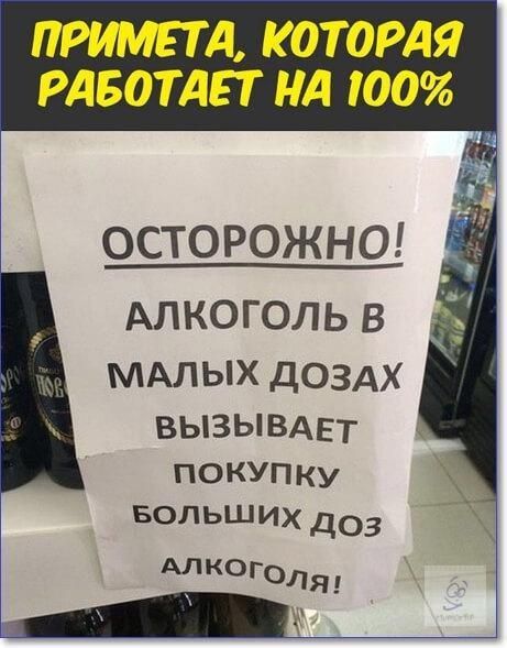 ПРИМЕТА, КОТОРАЯ РАБОТАЕТ НА 100%

ОСТОРОЖНО!
АЛКОГОЛЬ В МАЛЫХ ДОЗАХ
ВЫЗЫВАЕТ ПОКУПКУ БОЛЬШИХ ДОЗ АЛКОГОЛЯ!