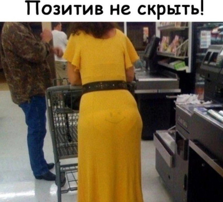 Позитив не скрыть!