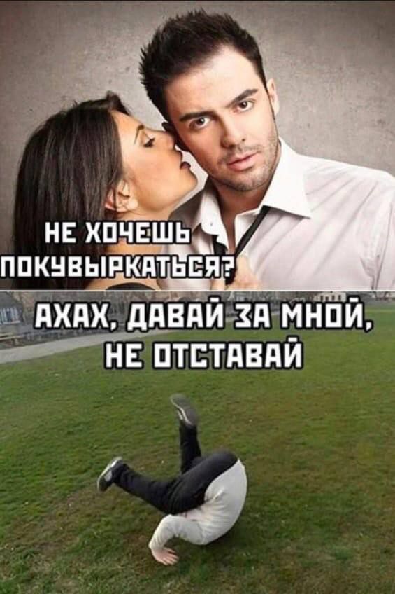 НЕ ХОЧЕШЬ ПОКУВЫРКАТЬСЯ?
АХАХ, ДАВАЙ ЗА МНОЙ, НЕ ОТСТАВАЙ