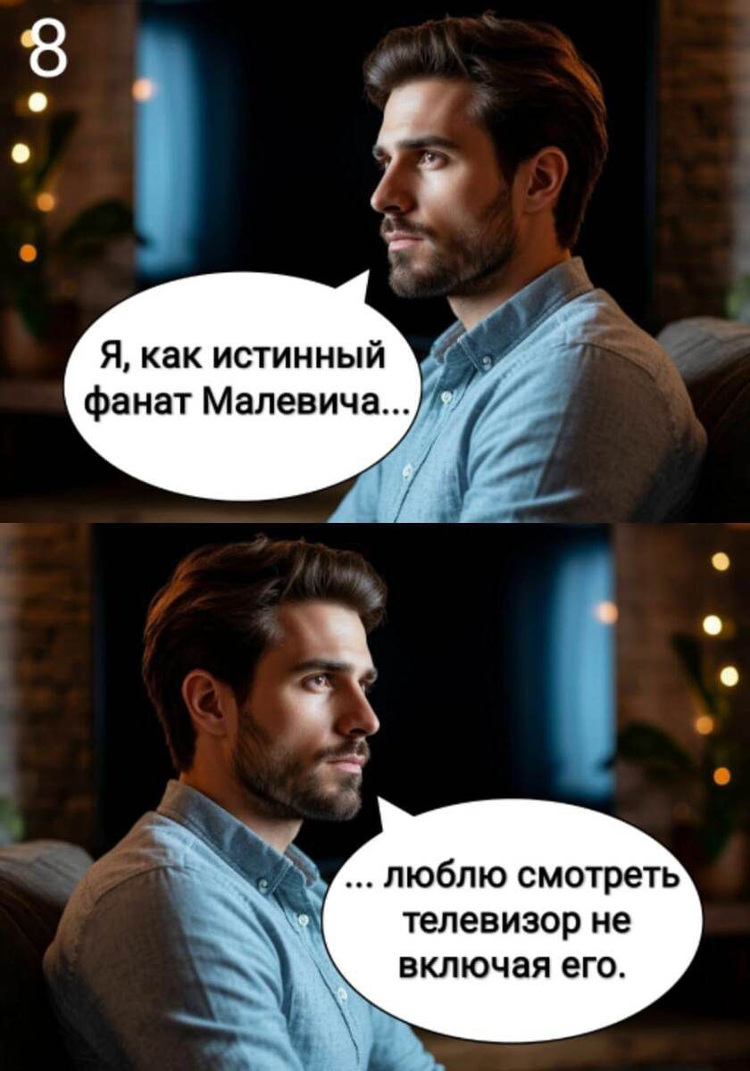 Я, как истинный фанат Малевича... ...люблю смотреть телевизор не включая его.