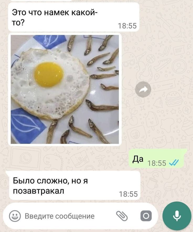 Это что намек какой-то?
Да
Было сложно, но я позавтракал