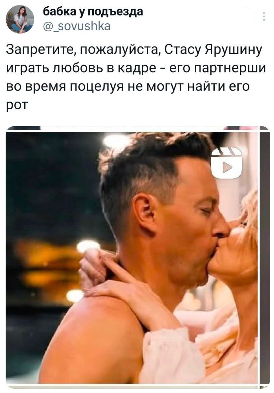 Запретите, пожалуйста, Стасу Ярушину играть любовь в кадре - его партнерши во время поцелуя не могут найти его рот