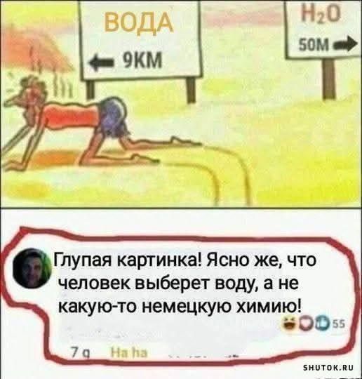 Глупая картинка! Ясно же, что человек выберет воду, а не какую-то немецкую химию!
