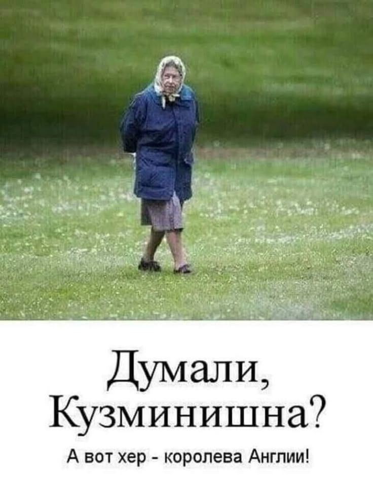 Думали, Kuzminishna? А вот хер - королева Англии!