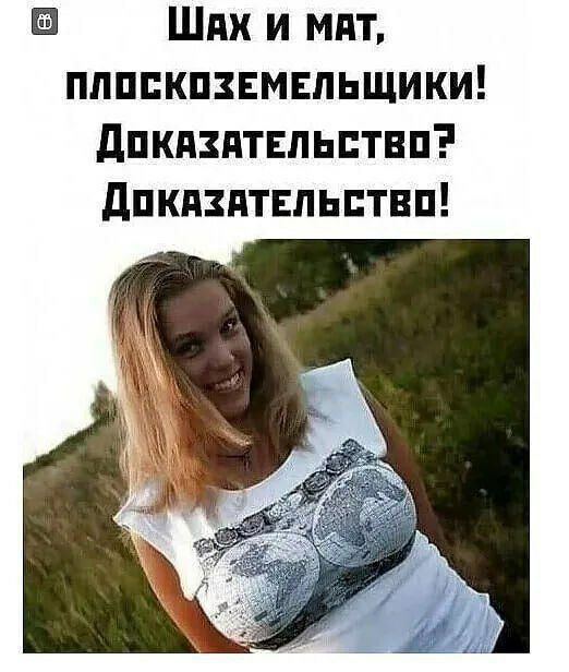 Шах и мат, плоскоземельщики! Доказательство? Доказательство!