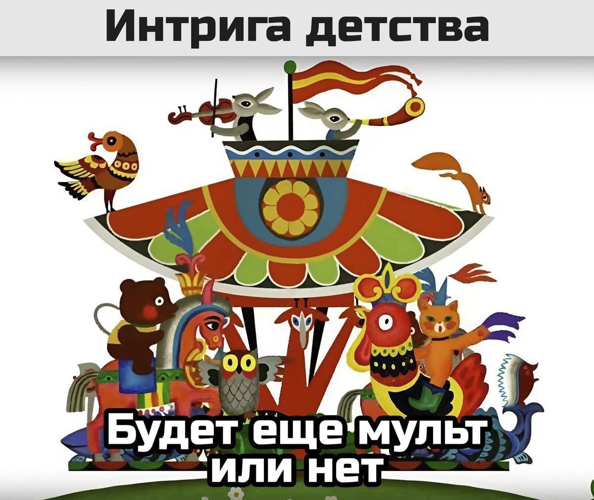 Интрига детства
Будет еще мульт или нет
